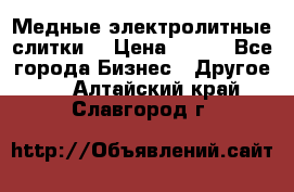 Медные электролитные слитки  › Цена ­ 220 - Все города Бизнес » Другое   . Алтайский край,Славгород г.